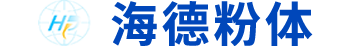 海德粉體